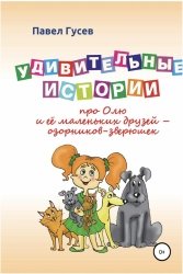 Удивительные истории про Олю и её маленьких друзей – озорников-зверюшек