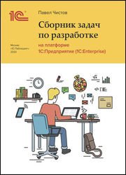 Сборник задач по разработке на платформе 1С:Предприятие (1C:Enterprise)