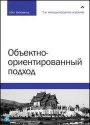 Объектно-ориентированный подход. 5-е межд. изд.