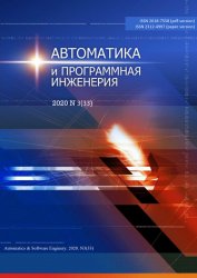 Автоматика и программная инженерия №3 2020