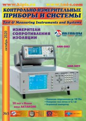 Контрольно-измерительные приборы и системы №5 2020