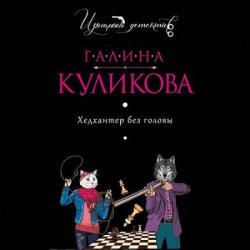 Хедхантер без головы (Аудиокнига)