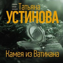 Камея из Ватикана (Аудиокнига)