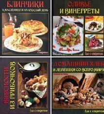 Серия "Еда с секретом" в 5 книгах