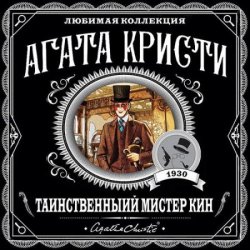 Таинственный мистер Кин (Аудиокнига)