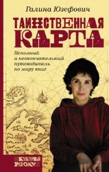 Таинственная карта: Неполный и неокончательный путеводитель по миру книг