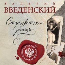 Старосветские убийцы (Аудиокнига) читает Игнатьев Дмитрий