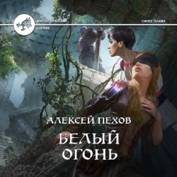 Белый огонь (Аудиокнига)