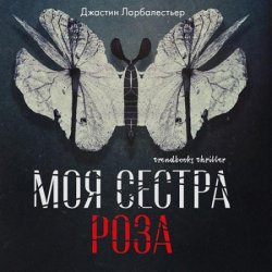 Моя сестра Роза (Аудиокнига)