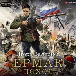 Ермак. Поход (Аудиокнига)
