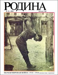 Родина № 8-9 (1993) - Первая Мировая война: 1914-1918 (неизвестные страницы)