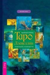 Полная книга Таро Ллевеллин