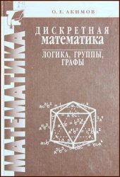 Логика групп. Акимов о. е. дискретная математика: логика, группы, графы.. Дискретная математика и математическая логика. Дискретная математика для педагогических. Математическая логика Клини.