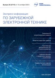 Экспресс-информация по зарубежной электронной технике №20 2020