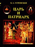 Царь и Патриарх: харизма власти в России (Византийская модель и ее русское переосмысление)