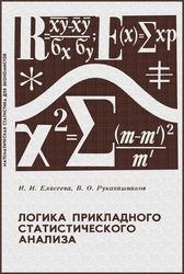 Логика прикладного статистического анализа