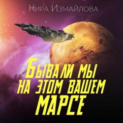 Бывали мы на этом вашем Марсе (Аудиокнига) читает Антонина Дмитрук