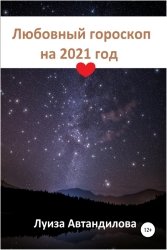 Любовный гороскоп на 2021 год