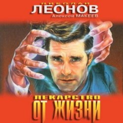 Лекарство от жизни (Аудиокнига)