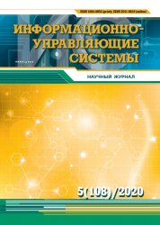 Информационно-управляющие системы №5 2020