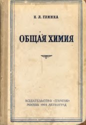 Л общее. Николай Леонидович Глинка общая. Учебник химии 1964 года.