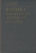 Физика химически активной плазмы