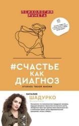 #счастье как диагноз. Stories твоей жизни