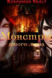 Монстры этого мира. Цикл из 5 книг