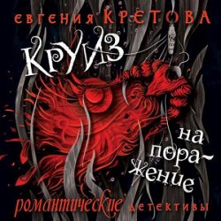 Круиз на поражение (Аудиокнига)