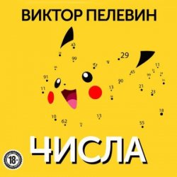 Числа (Аудиокнига) читает Чонишвили Сергей