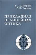 Прикладная нелинейная оптика. Издание 2