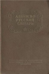 Русско албанский переводчик. Албанско русский словарь. Словарь олбаснкого языка. Краткий словарь албанского языка. Русско-албанский словарь.