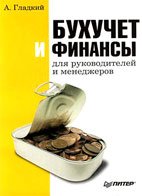 Бухучет и финансы для руководителей и менеджеров