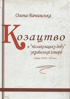 Козацтво в “післякозацьку добу” української історії (кінець XVIII-XIX ст.)