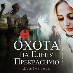 Охота на Елену Прекрасную (Аудиокнига)