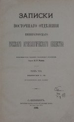 Записки Восточного Отделения Императорского Русского Археологического Общества. Том 8