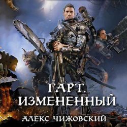 Гарт. Измененный (Аудиокнига)
