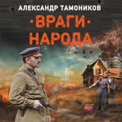 Враги народа (Аудиокнига)