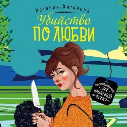 Убийство по любви (Аудиокнига)