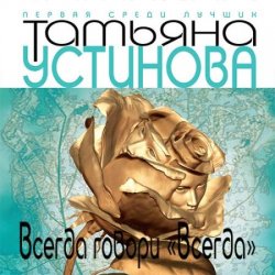 Всегда говори «всегда» (Аудиокнига) читает Ланг Наталья