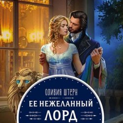 Её нежеланный лорд (Аудиокнига)