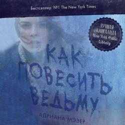 Как повесить ведьму (Аудиокнига)