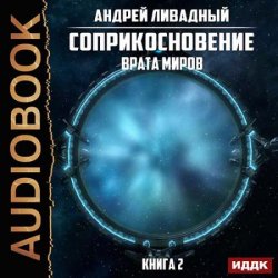 Соприкосновение. Врата Миров (Аудиокнига)