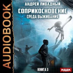Соприкосновение. Среда выживания (Аудиокнига)