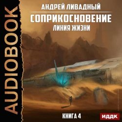 Соприкосновение. Линия жизни (Аудиокнига)