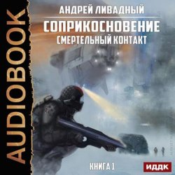 Соприкосновение. Смертельный контакт (Аудиокнига)