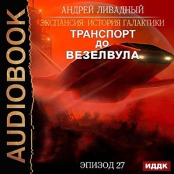 Транспорт до Везелвула (Аудиокнига)