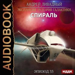 Спираль (Аудиокнига)
