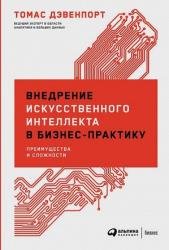 Внедрение искусственного интеллекта в бизнес-практику. Преимущества и сложности