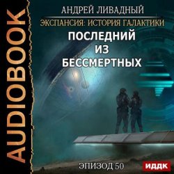 Последний из Бессмертных (Аудиокнига)